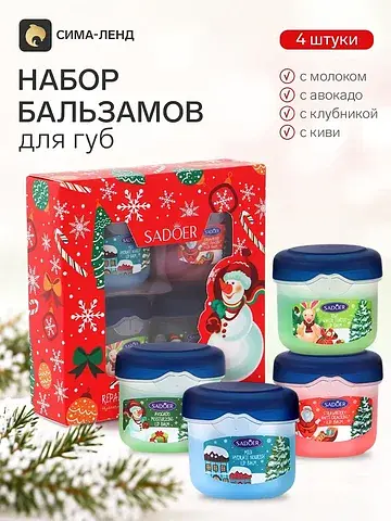 Новогодний набор бальзамов для губ , 4 ш