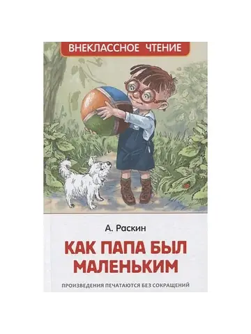 Как папа был маленьким раскин а.