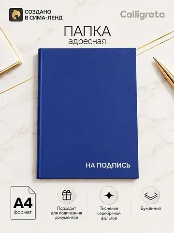Папка адресная Calligrata