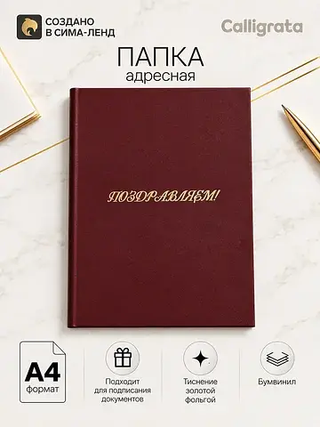 Папка адресная Calligrata