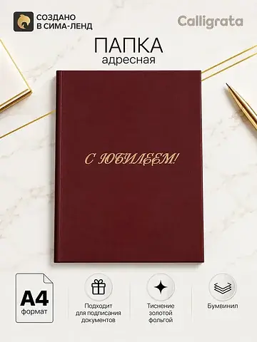 Папка адресная Calligrata