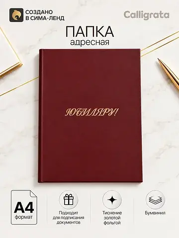 Папка адресная Calligrata