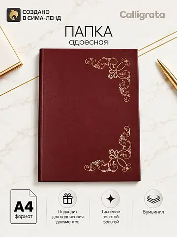 Папка адресная Calligrata