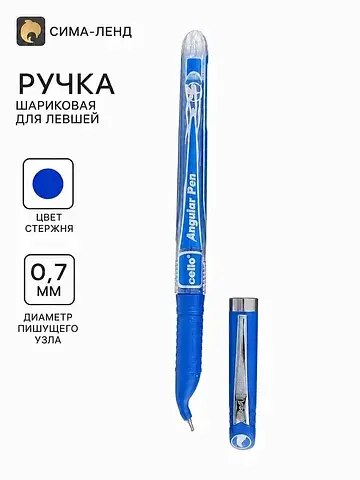 Ручка шариковая 0.7 мм синяя, для левшей