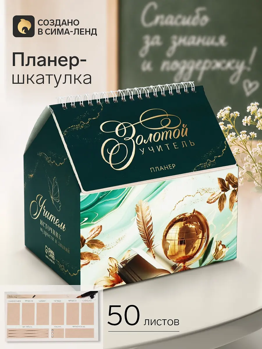 Планер-шкатулка ArtFox Золотой учитель зелёный