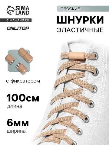 Шнурки для обуви, пара, плоские, с фикса