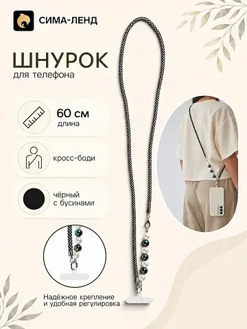 Шнурок для телефона через плечо, с бусин