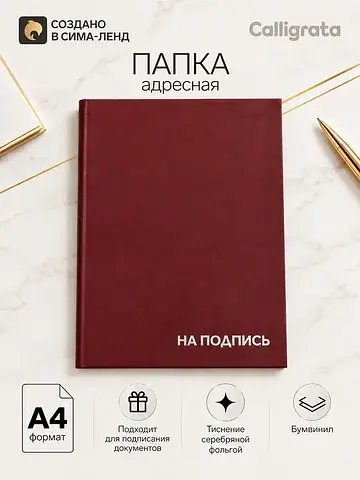 Папка адресная Calligrata