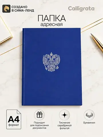 Папка адресная с российским орлом, а4, ,