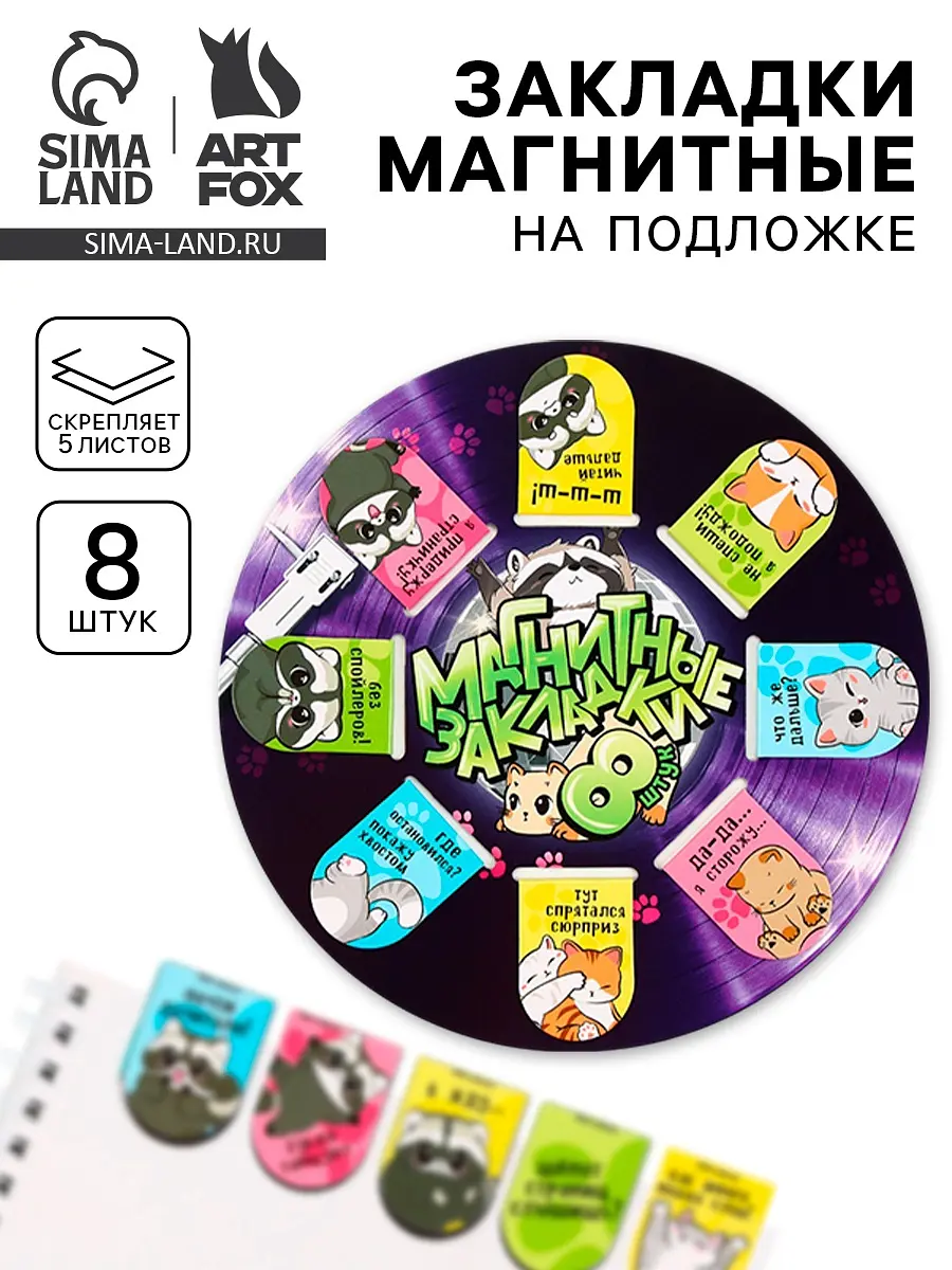 Закладки магнитные для книг ArtFox 8 шт разноцветные