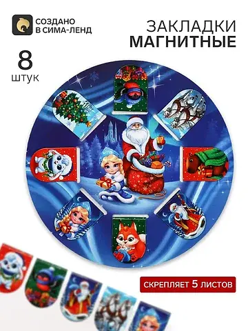 Закладки магнитные 8 шт. на подложке