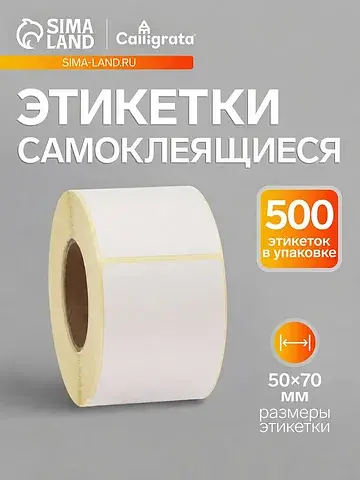 Термоэтикетка 50×70 мм, диаметр втулки=4