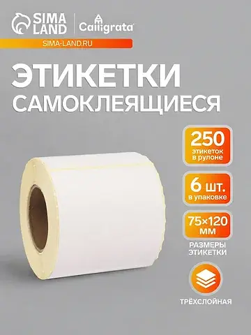 Термоэтикетка 75×120 мм, набор 6 шт., ди