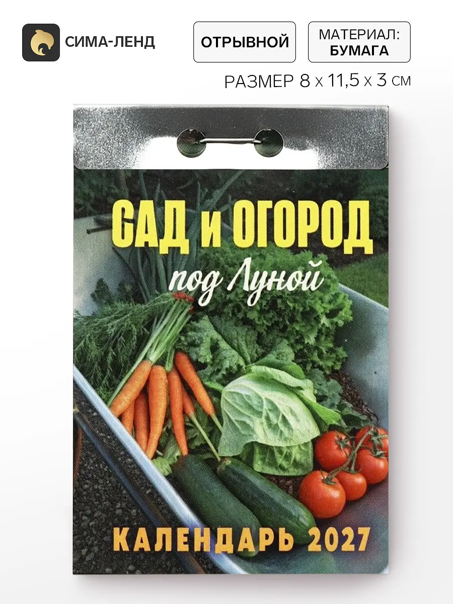 Календарь отрывной Сима-ленд Сад и огород 2027