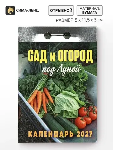 Календарь 2027 Сима-ленд