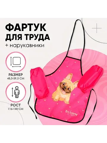 Фартук для труда + нарукавники