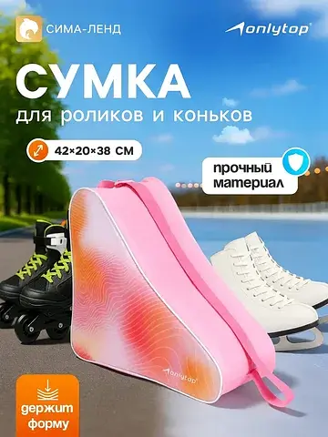 Сумка для коньков и роликов , 42×20×38 с