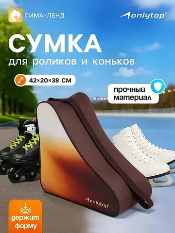 Сумка для коньков и роликов , 42×20×38 с