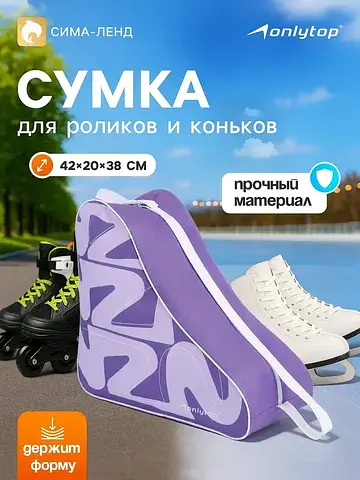 Сумка для коньков и роликов , 42×20×38 с