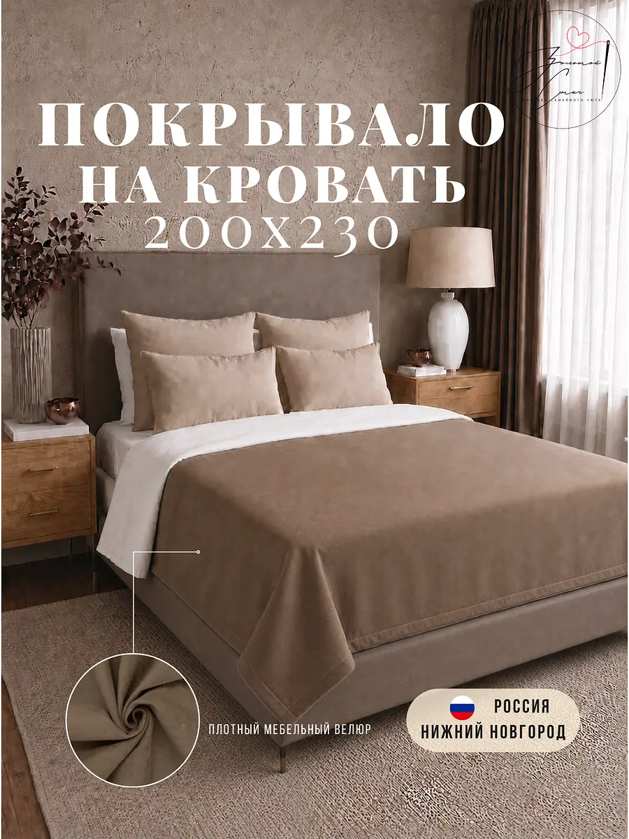 Покрывало велюровое 200×230 см мокко