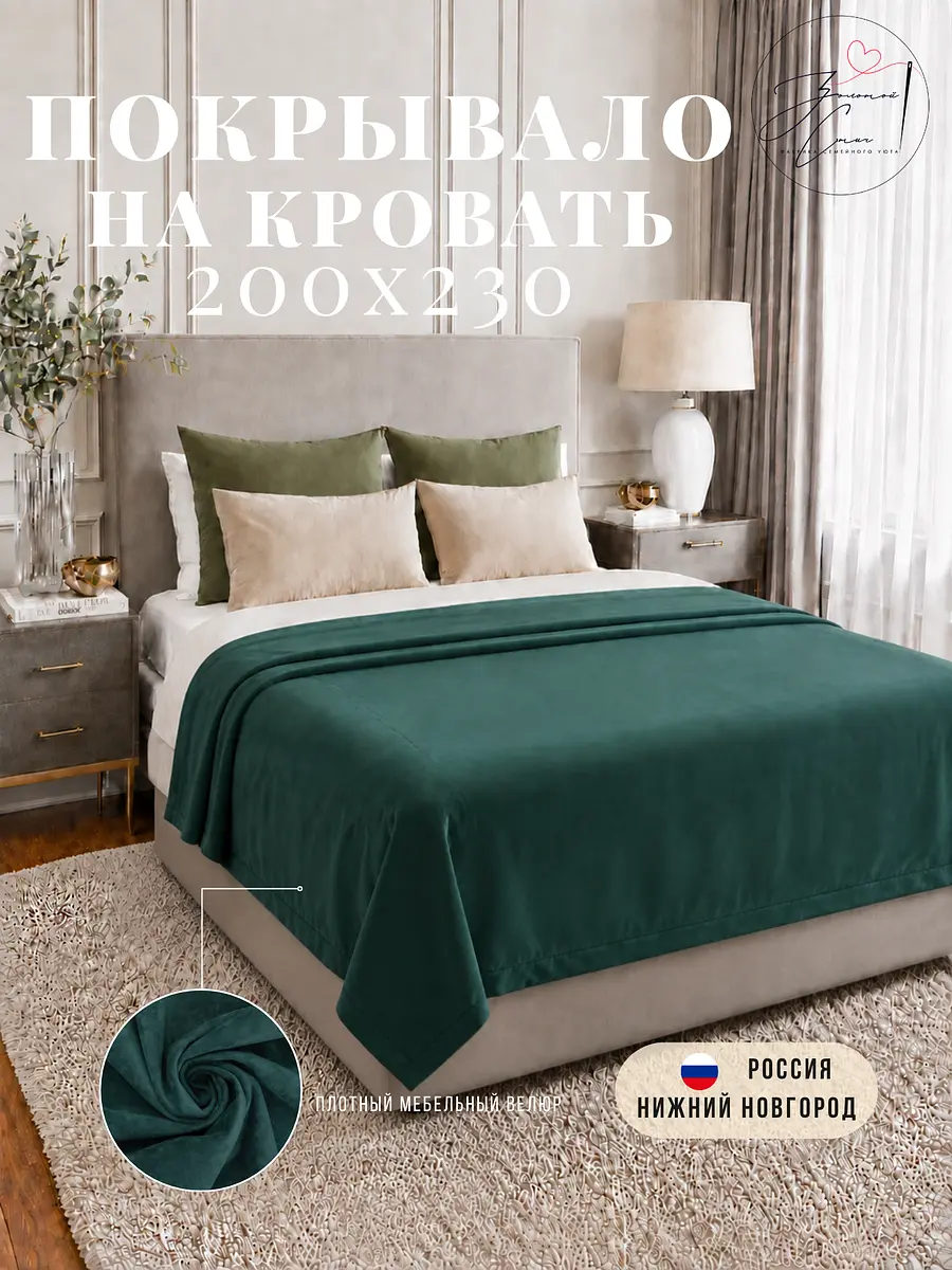 Покрывало велюровое 200×230 см изумрудное