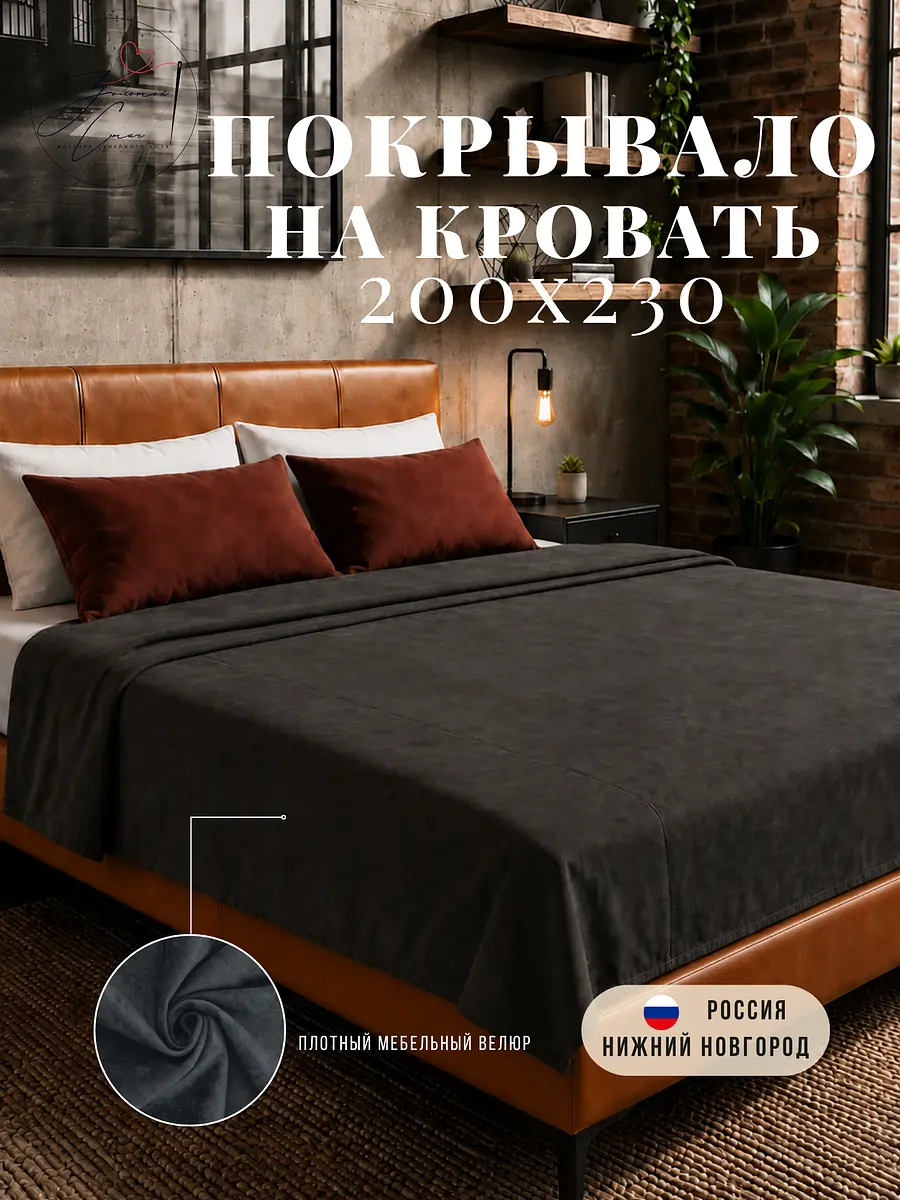 Покрывало велюровое 200×230 см серое