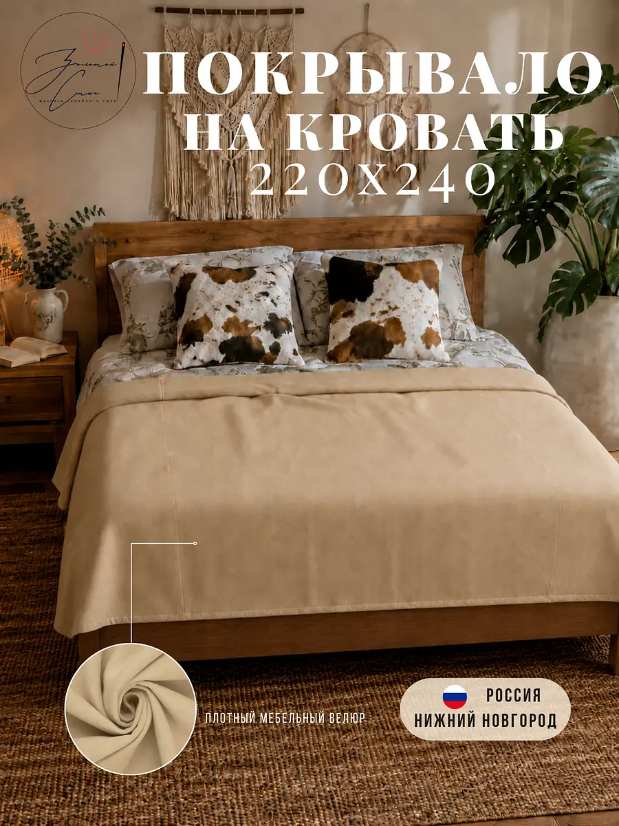 Покрывало велюровое 220×240 см бежевое