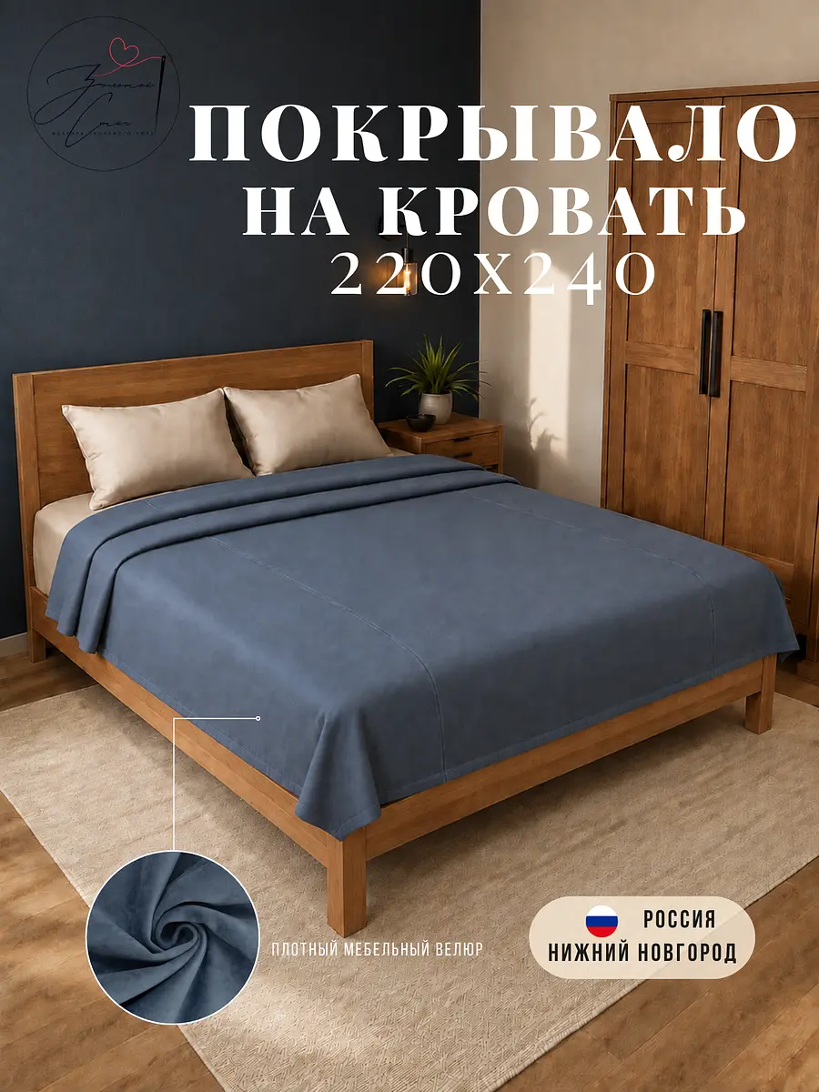 Покрывало велюровое антивандальное 220×240 см синее