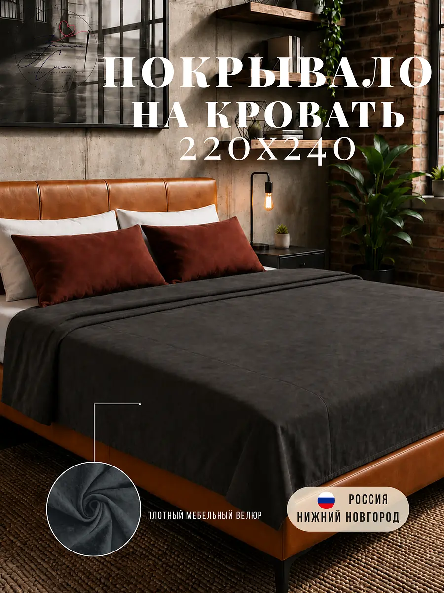 Покрывало велюровое 220×240 см серое