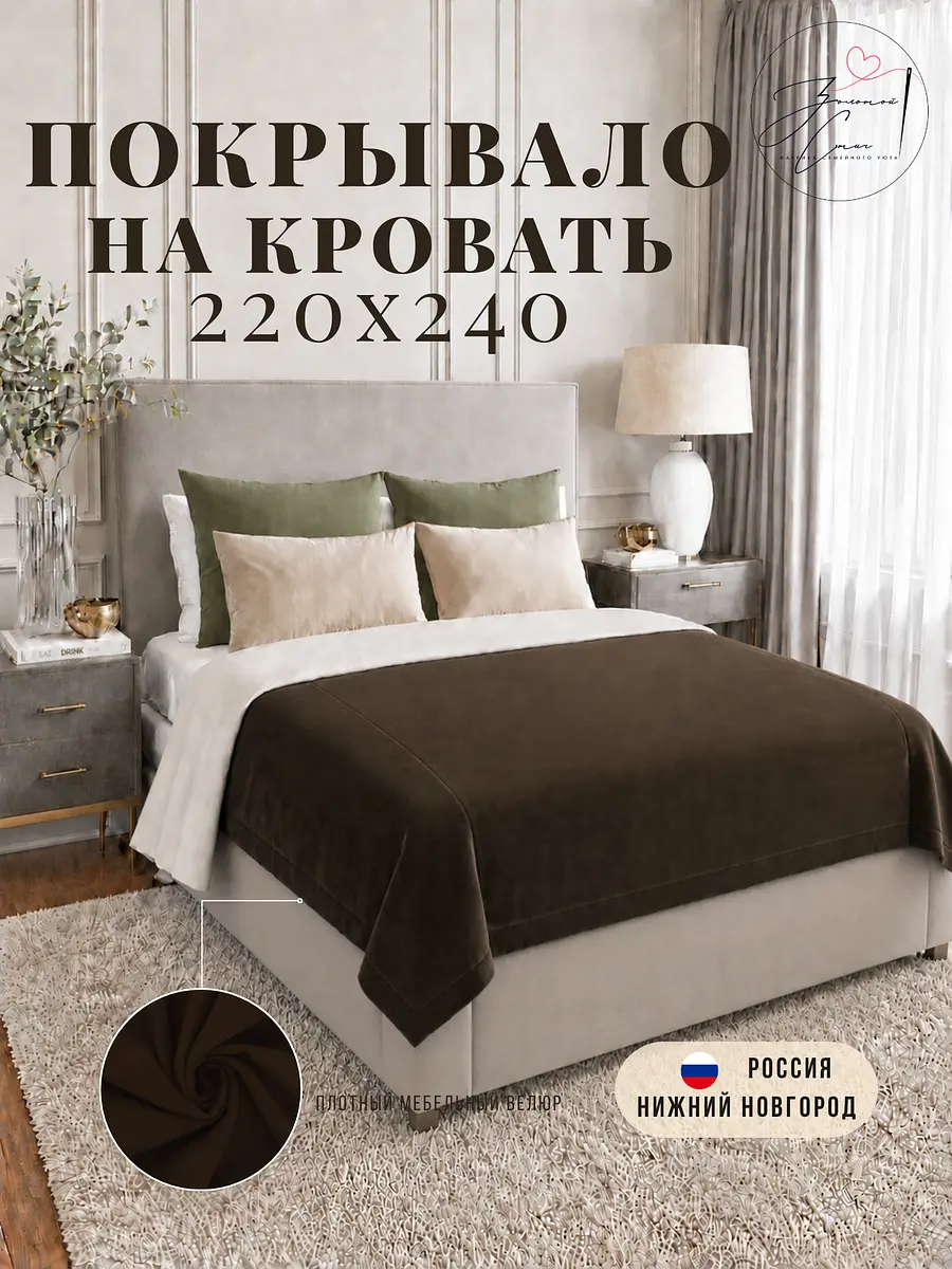 Покрывало велюровое 220×240 см коричневое