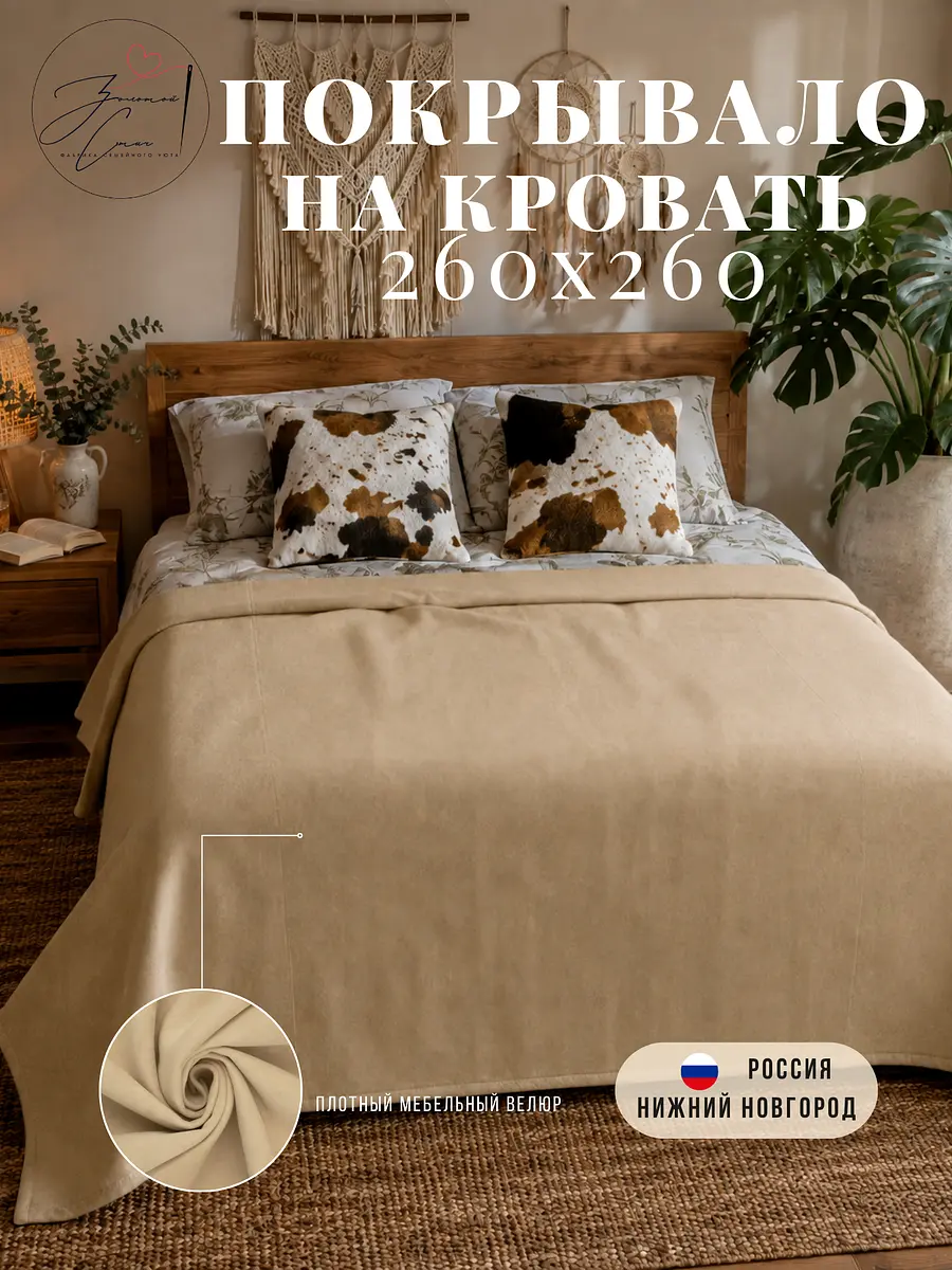 Покрывало велюровое 260×260 см бежевое