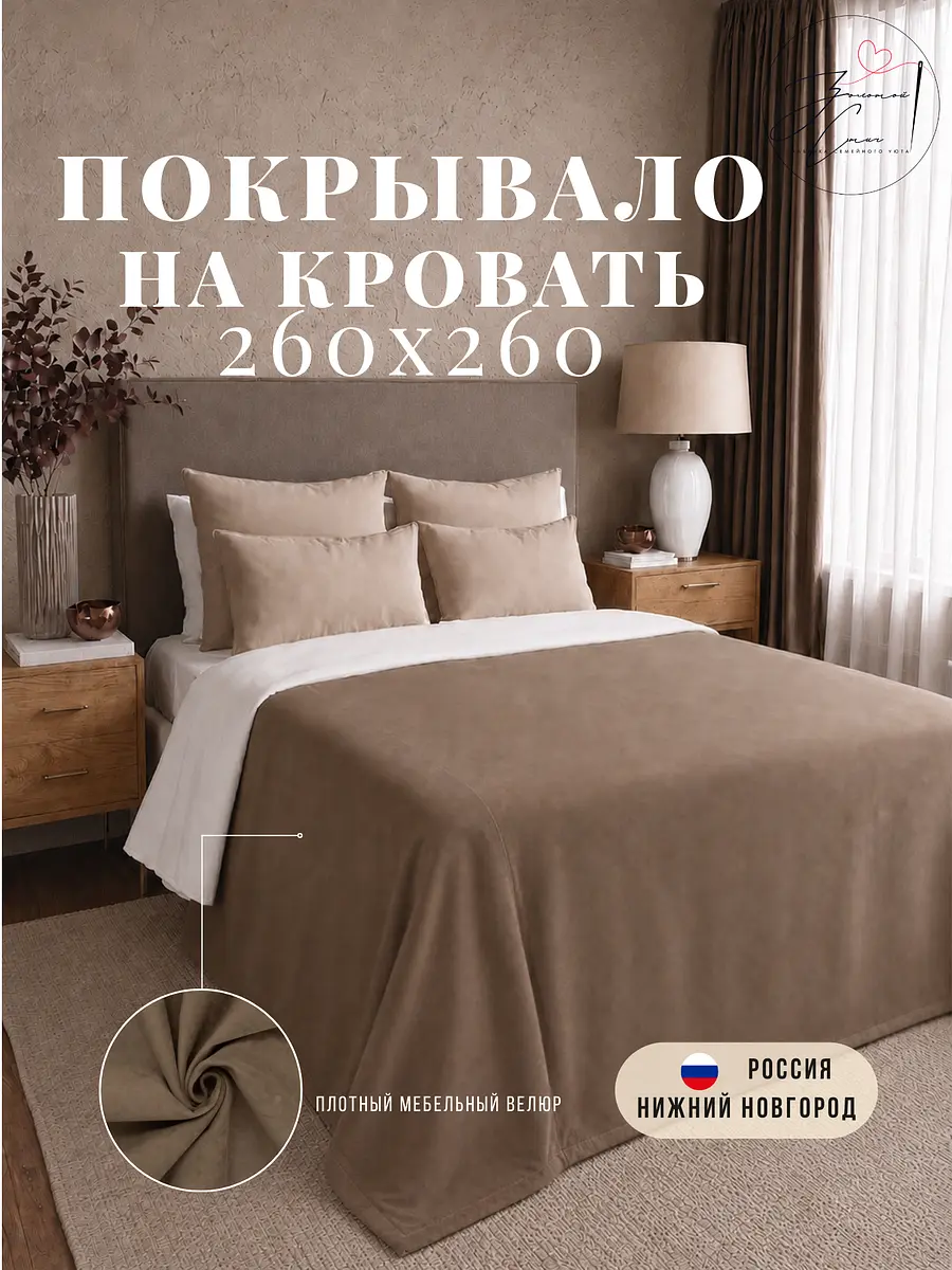 Покрывало велюровое 260×260 см мокко