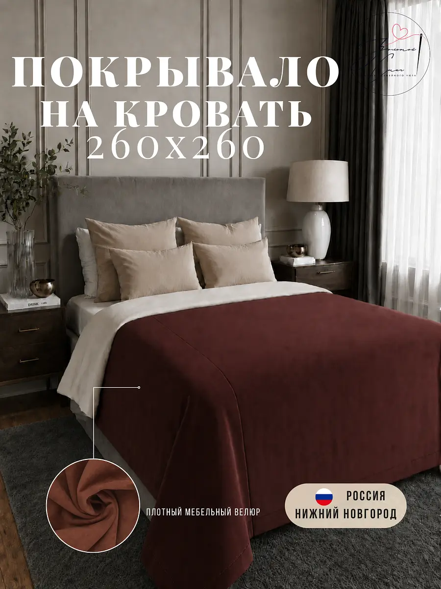 Покрывало велюровое 260×260 см бордовое