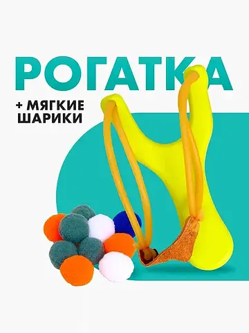 Рогатка , в комплекте мягкие шарики