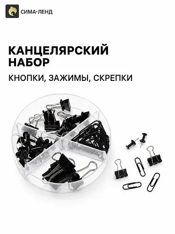 Канцелярский набор: кнопки, зажимы, скре