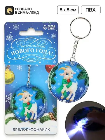 Брелок для ключей, с фонариком