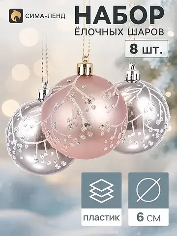 Ёлочные шары набор 8 шт.