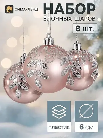 Ёлочные шары набор 8 шт.