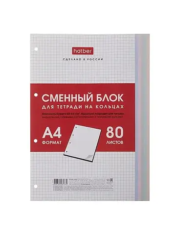 Сменный блок для тетрадей на кольцах 80л