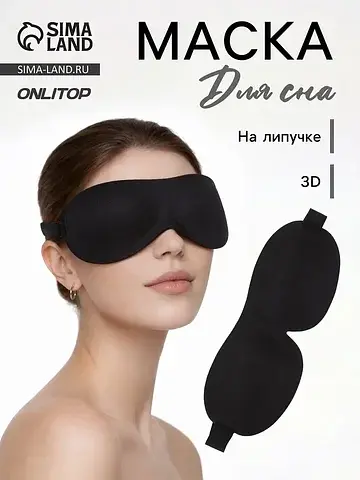 Маска для сна 3d, на липучке, 22.5×9 см,