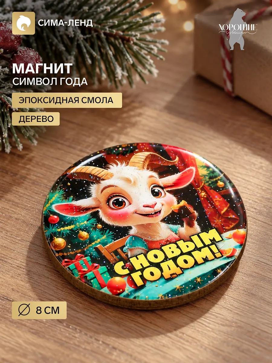 Магнит на холодильник новогодний «С Новым Годом!» 8 см