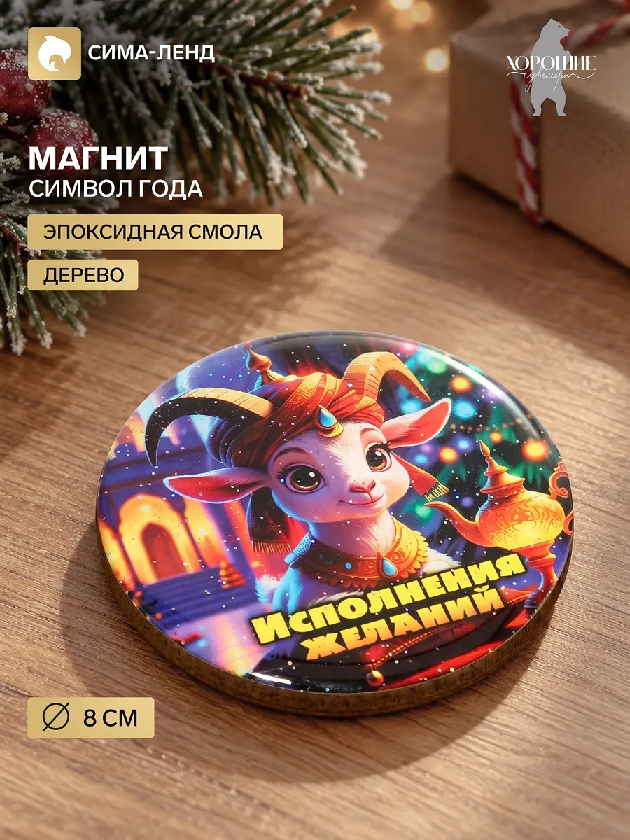 Магнит на холодильник новогодний «Исполнения желаний» 8 см