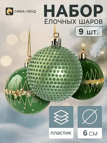 Ёлочные шары набор 9 шт.