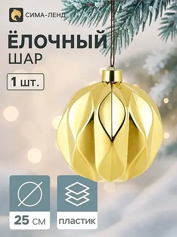 Ёлочный шар d=25 см
