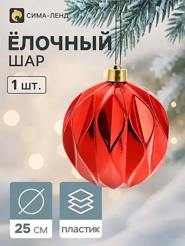 Ёлочный шар d=25 см