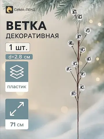 Ветка декоративная