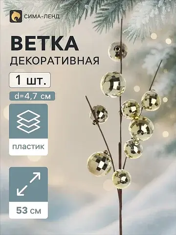 Ветка декоративная