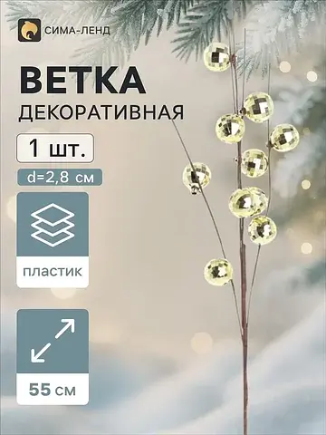 Ветка декоративная