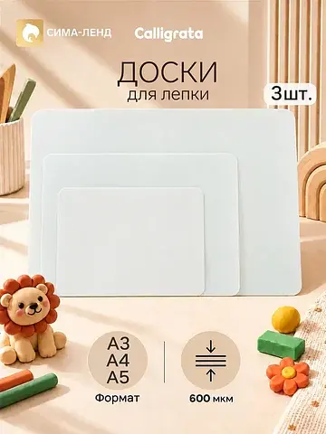 Набор досок для лепки 3 штуки, а3, а4, а