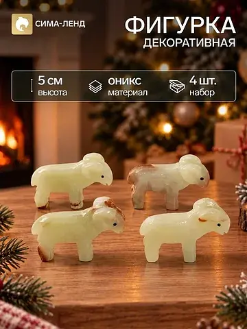 Фигурки декоративные
